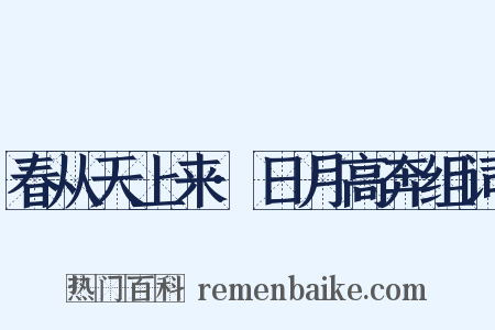 春从天上来·日月高奔组词是什么意思的图片